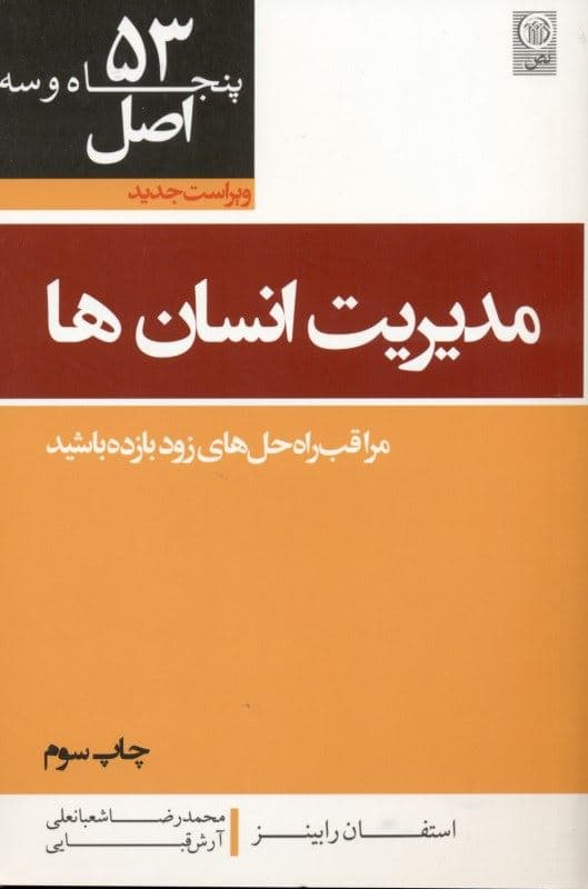 53 اصل مدیریت انسان‌ها