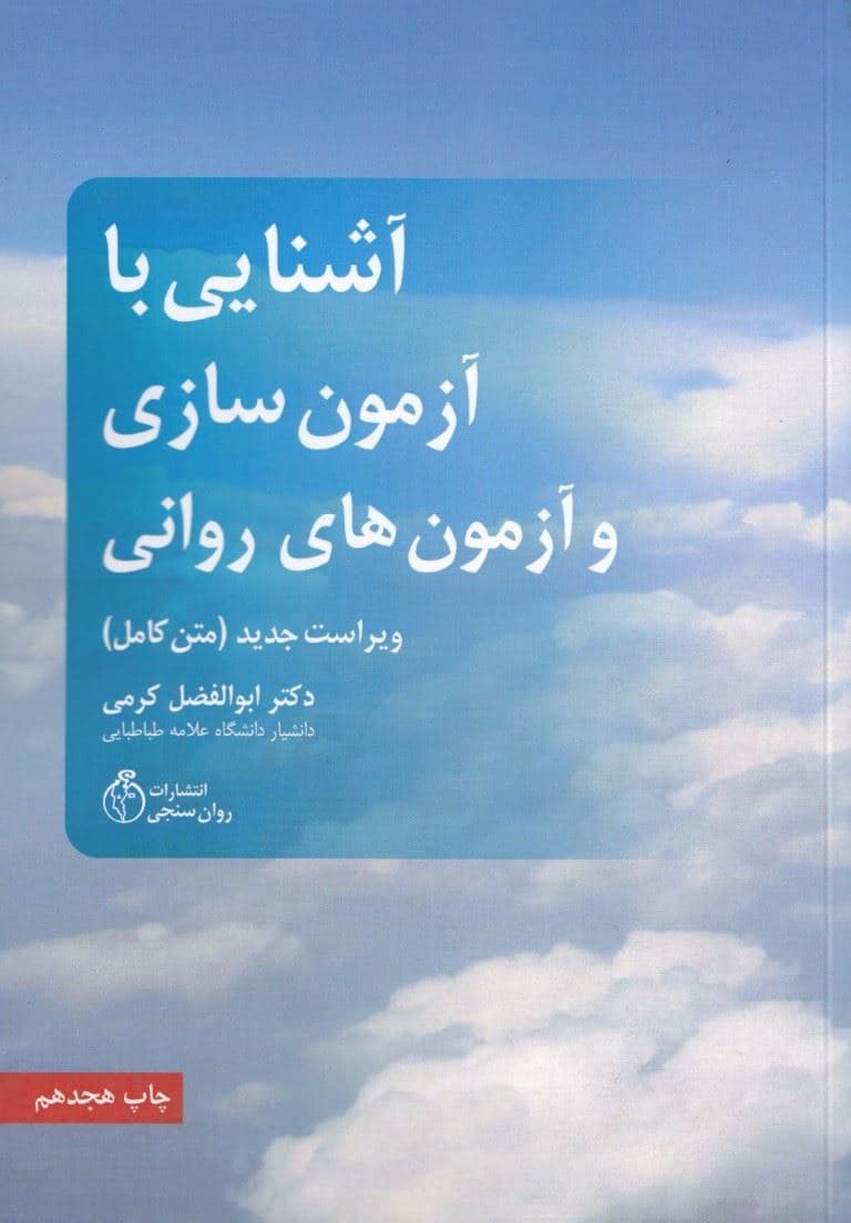 آشنایی با آزمون‌سازی و آزمون‌های روانی (ویراست جدید)