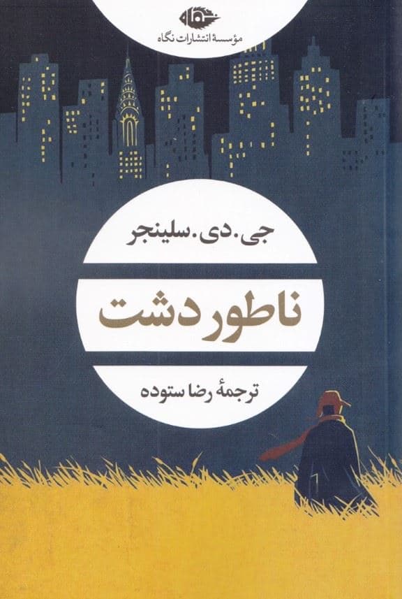 ناطوردشت