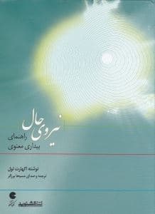 نیروی حال (کتاب گویا)