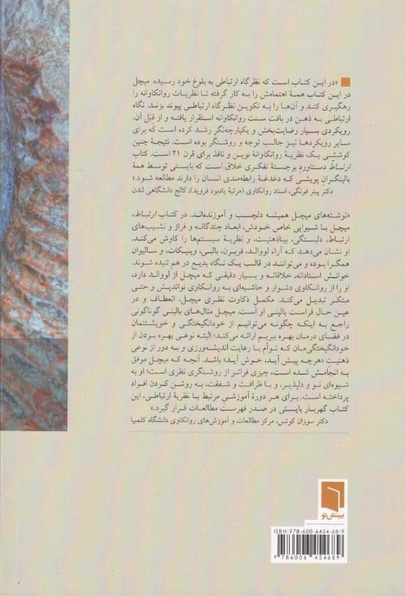 ارتباط (از دلبستگی تا بیناذهنیت)