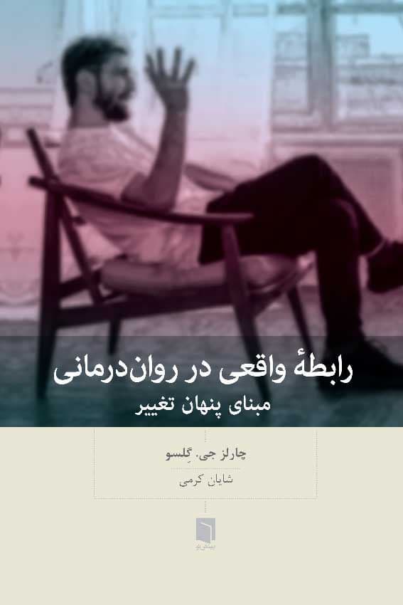 رابطه واقعی در روان‌درمانی (مبنای پنهان تغییر)
