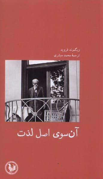 آن‌سوی لذت (آن‌سوی اصل لذت)
