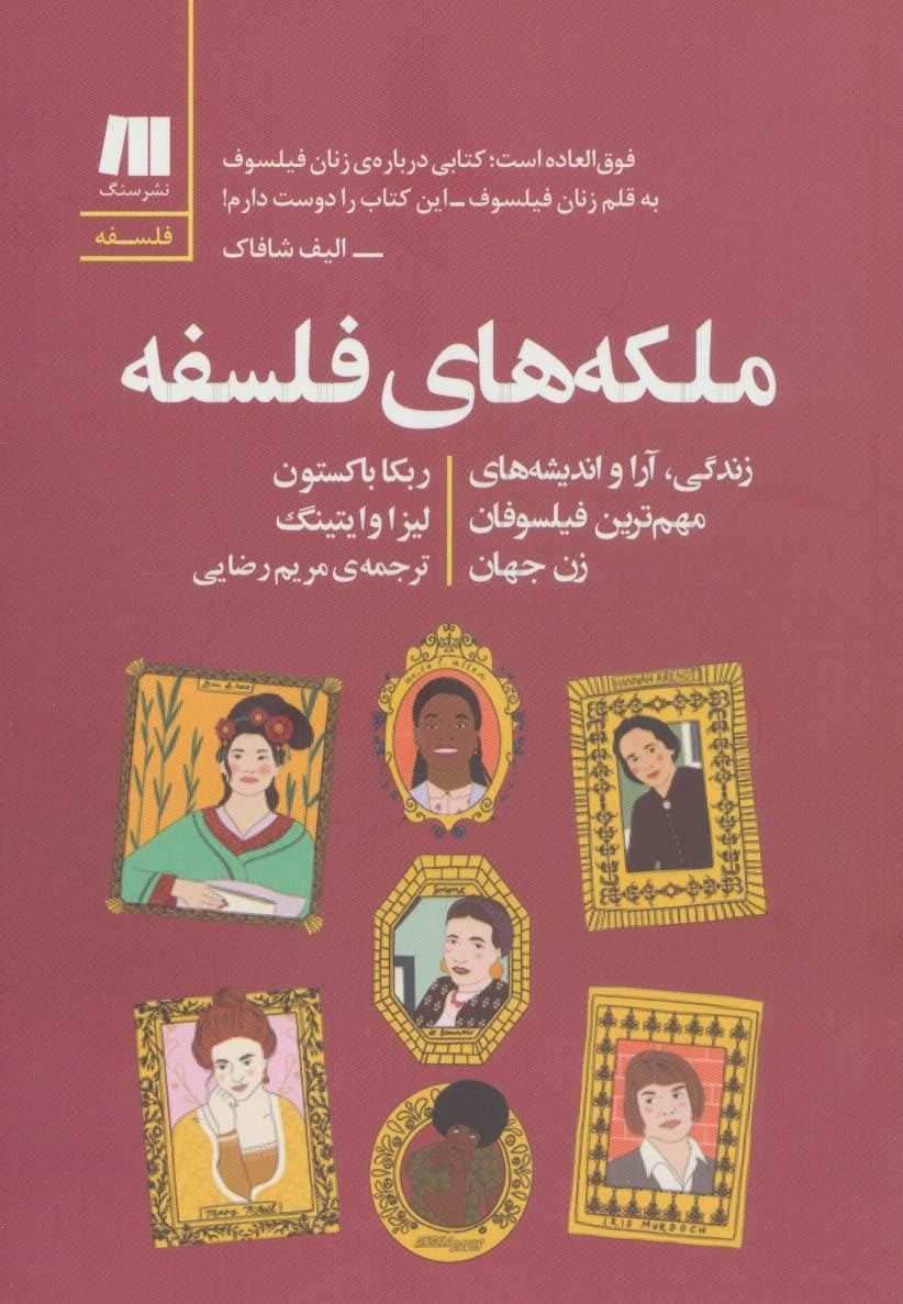 ملکه‌های فلسفه (زندگی آرا و اندیشه‌های مهم‌ترین فیلسوفان زن جهان)