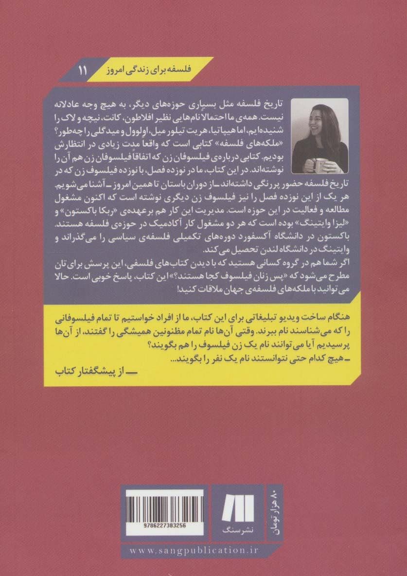 ملکه‌های فلسفه (زندگی آرا و اندیشه‌های مهم‌ترین فیلسوفان زن جهان)