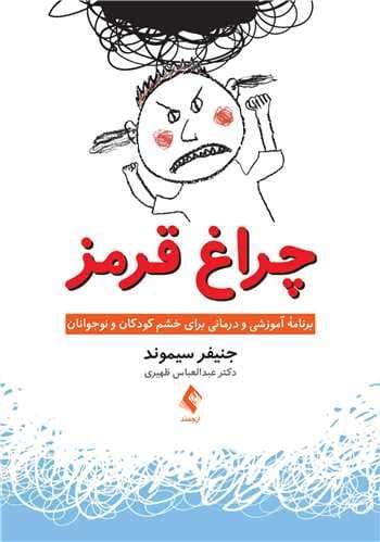 چراغ قرمز (برنامه آموزشی و درمانی برای خشم کودکان و نوجوانان) منبعی برای روانشناسان روان‌درمانگران معلمان مددکاران اجتماعی و راهنمایان جوانان