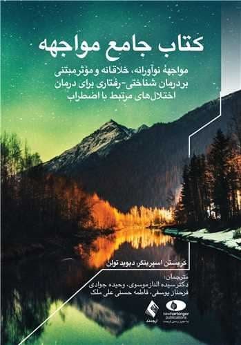 کتاب جامع مواجهه (مواجهه نوآورانه خلاقانه و موثر مبتنی بر درمان شناختی رفتاری برای درمان اختلال‌های مرتبط با اضطراب)