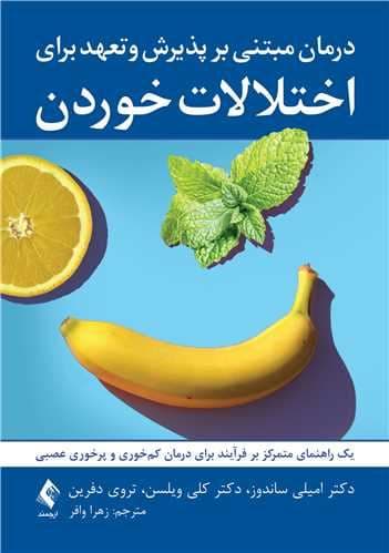 درمان مبتنی بر پذیرش و تعهد برای اختلالات خوردن (1 راهنمای متمرکز بر فرآیند برای درمان کم‌خوری و پرخوری عصبی)