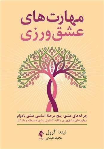 مهارت‌های عشق‌ورزی (کلید گشایق عشق صمیمانه و ماندگار)