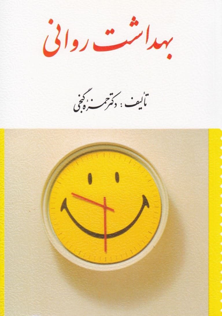 بهداشت روانی