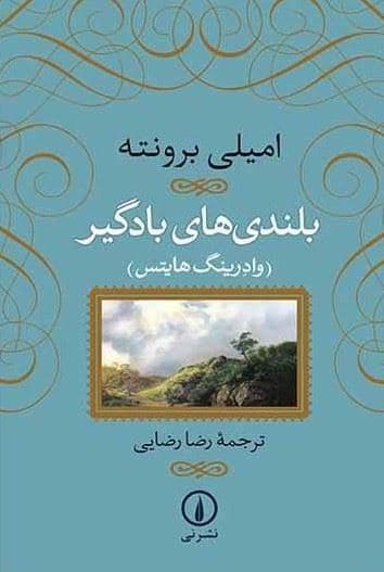 بلندی‌های بادگیر