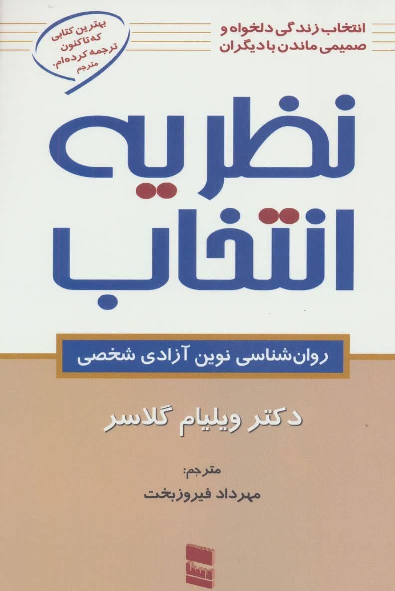 نظریه انتخاب (روانشناسی نوین آزادی شخصی)