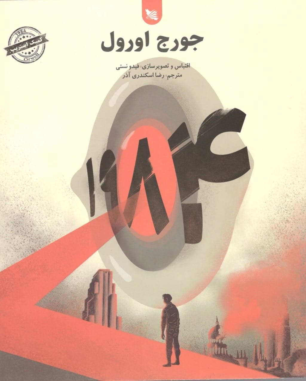 1984 (تصویرسازی)