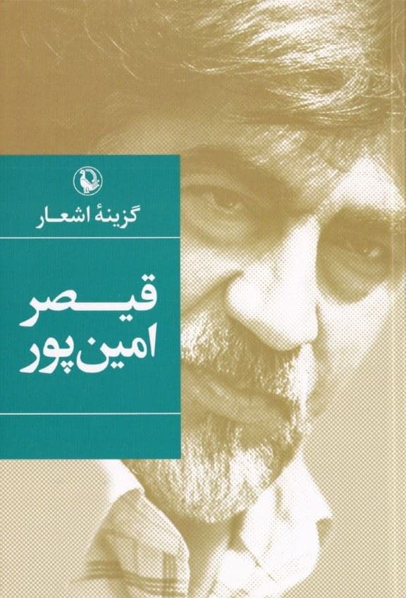 گزینه اشعار قیصر امین‌پور (جیبی)