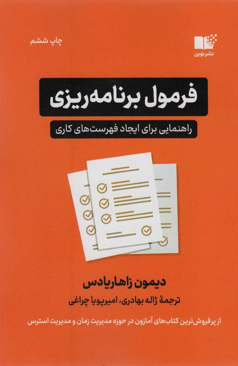 فرمول برنامه‌ریزی (راهنمایی برای فهرست‌های کاری)