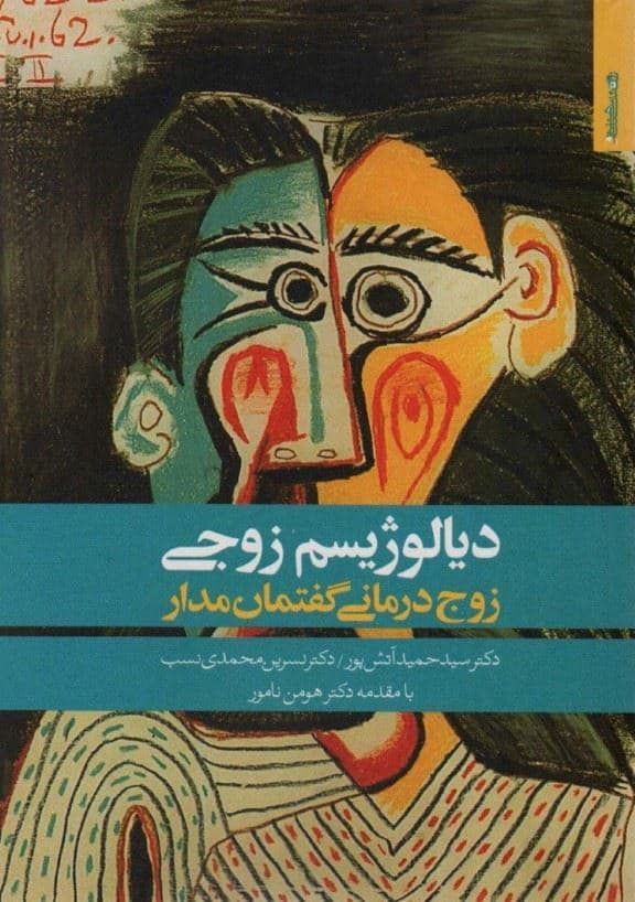 دیالوژیسم زوجی (زوج‌درمانی گفتمان‌مدار)