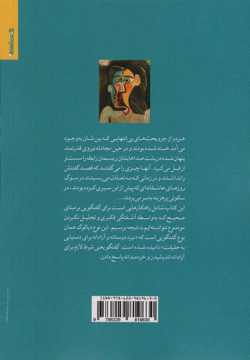 دیالوژیسم زوجی (زوج‌درمانی گفتمان‌مدار)