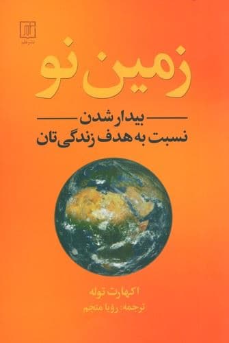 زمین نو (بیدار شدن نسبت به هدف زندگی‌تان)