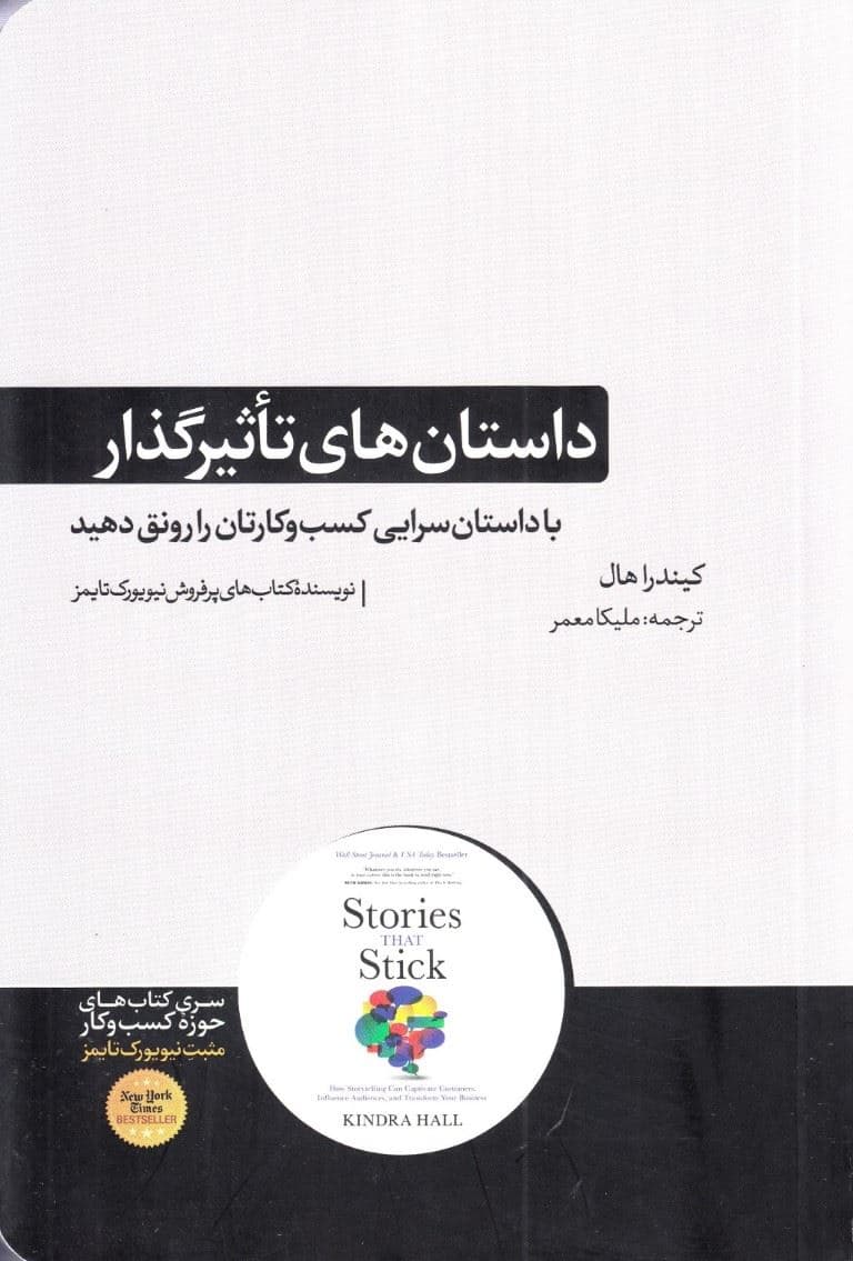داستان‌های تاثیرگذار (با داستان‌سرایی کسب و کارتان را رونق دهید)