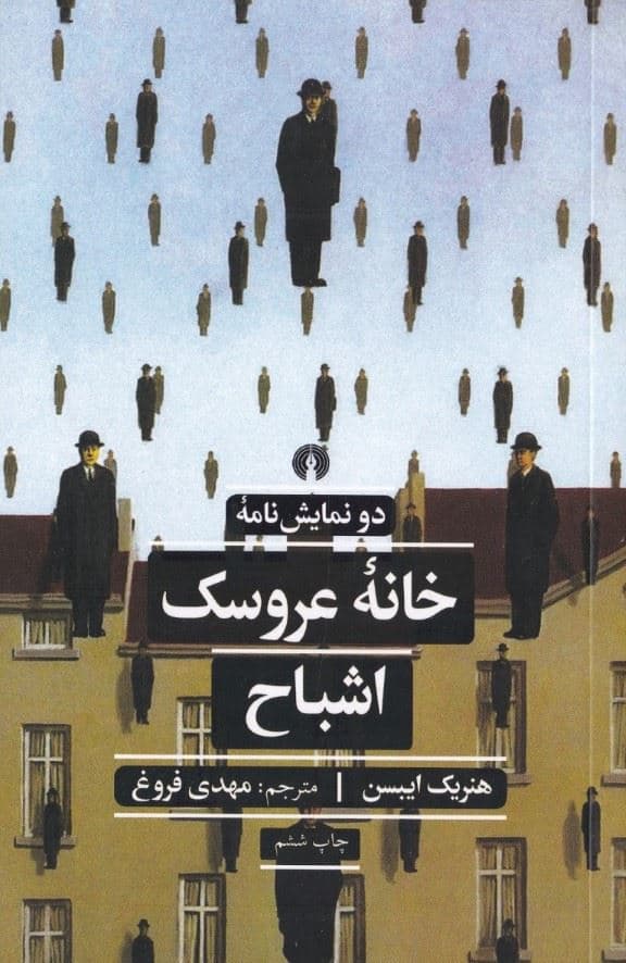 خانه عروسک و اشباح (نمایش‌نامه)