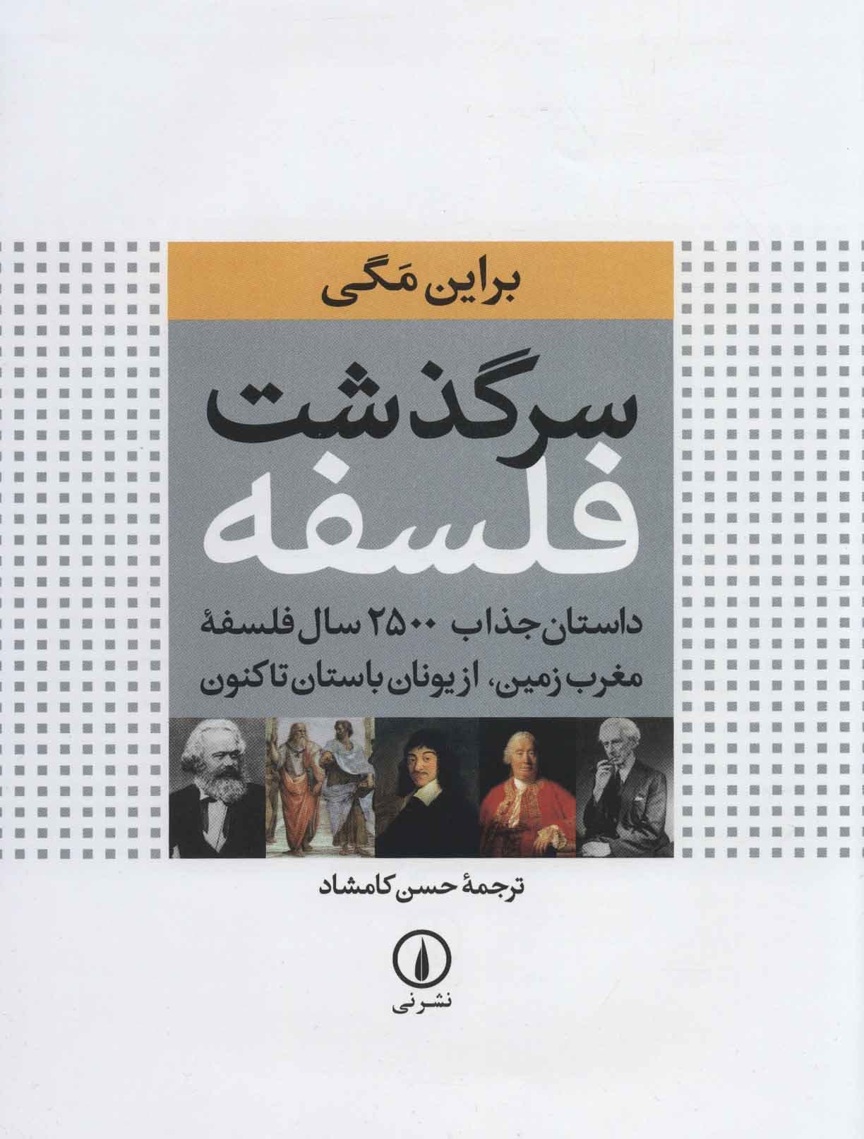 سرگذشت فلسفه