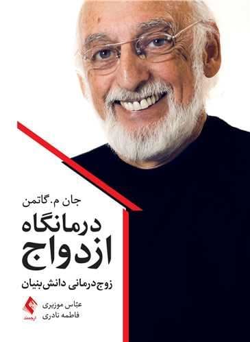 درمانگاه ازدواج (زوج‌درمانی دانش‌بنیان)