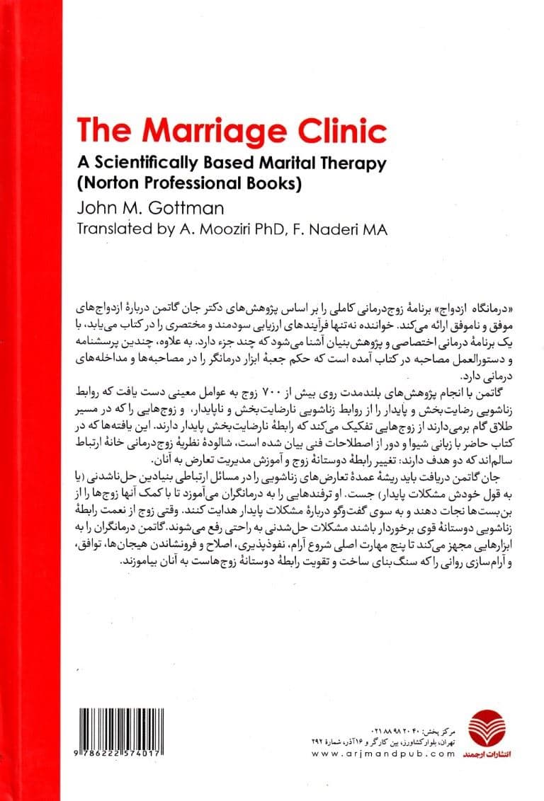 درمانگاه ازدواج (زوج‌درمانی دانش‌بنیان)