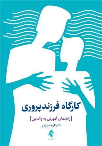 کارگاه فرزندپروری (راهنمای آموزش به والدین)