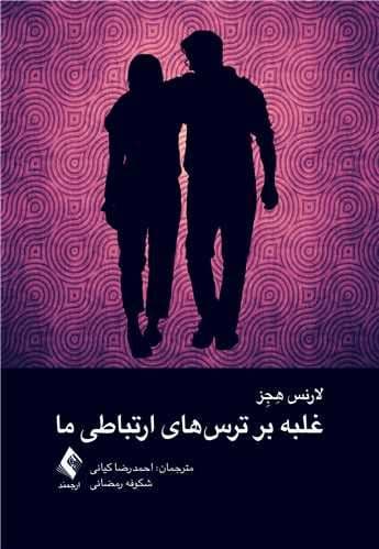 غلبه بر ترس‌های ارتباطی ما
