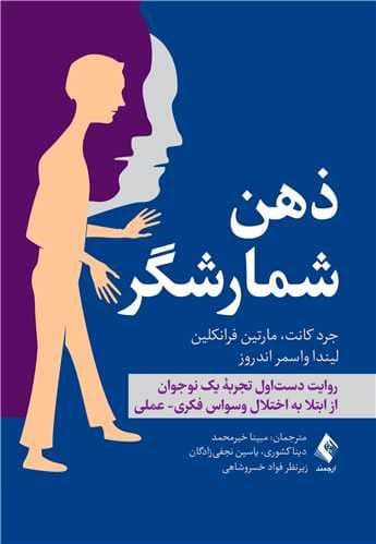 ذهن شمارش‌گر (روایت دسته اول تجربه یک نوجوان از ابتلا به اختلال وسواس فکری عملی)