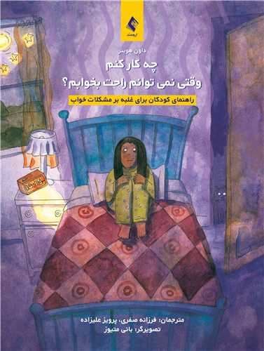 چه کار کنم وقتی نمی‌توانم راحت بخوابم (راهنمای کودکان برای غلبه بر مشکلات خواب)