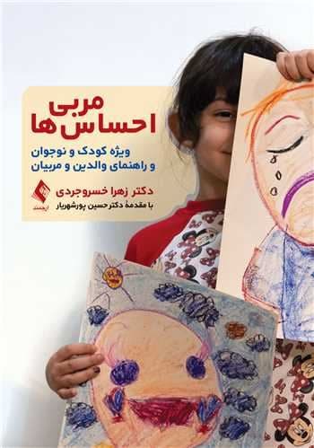مربی احساس‌ها (ویژه کودک و نوجوان و راهنمای والدین و مربیان)