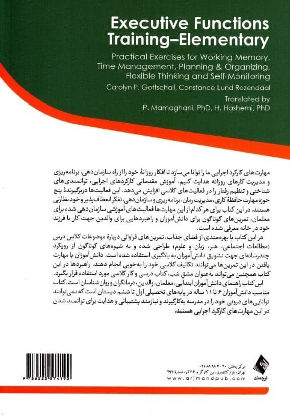 آموزش مقدماتی کارکردهای اجرایی (تمرین‌های عملی حافظه کاری مدیریت زمان برنام‌ریزی و سازمان‌دهی تفکر انعطاف‌پذیر و خودنظارتی برای کودکان)