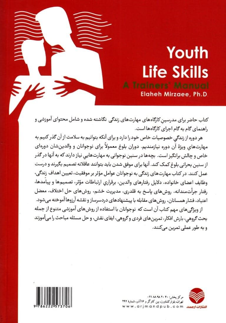 کارگاه مهارت‌های زندگی (راهنمای آموزش به نوجوانان)