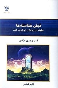 تجلی خواسته‌ها (چگونه آرزوهایتان را برآورده کنید)