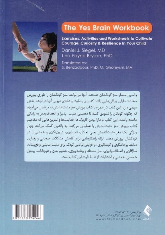 کتاب کار پرورش مغز مثبت‌اندیش (تمرین‌ها فعالیت‌ها و کاربرگ‌هایی برای پرورش شجاعت کنجکاوی و تاب‌آوری در کودک‌تان)