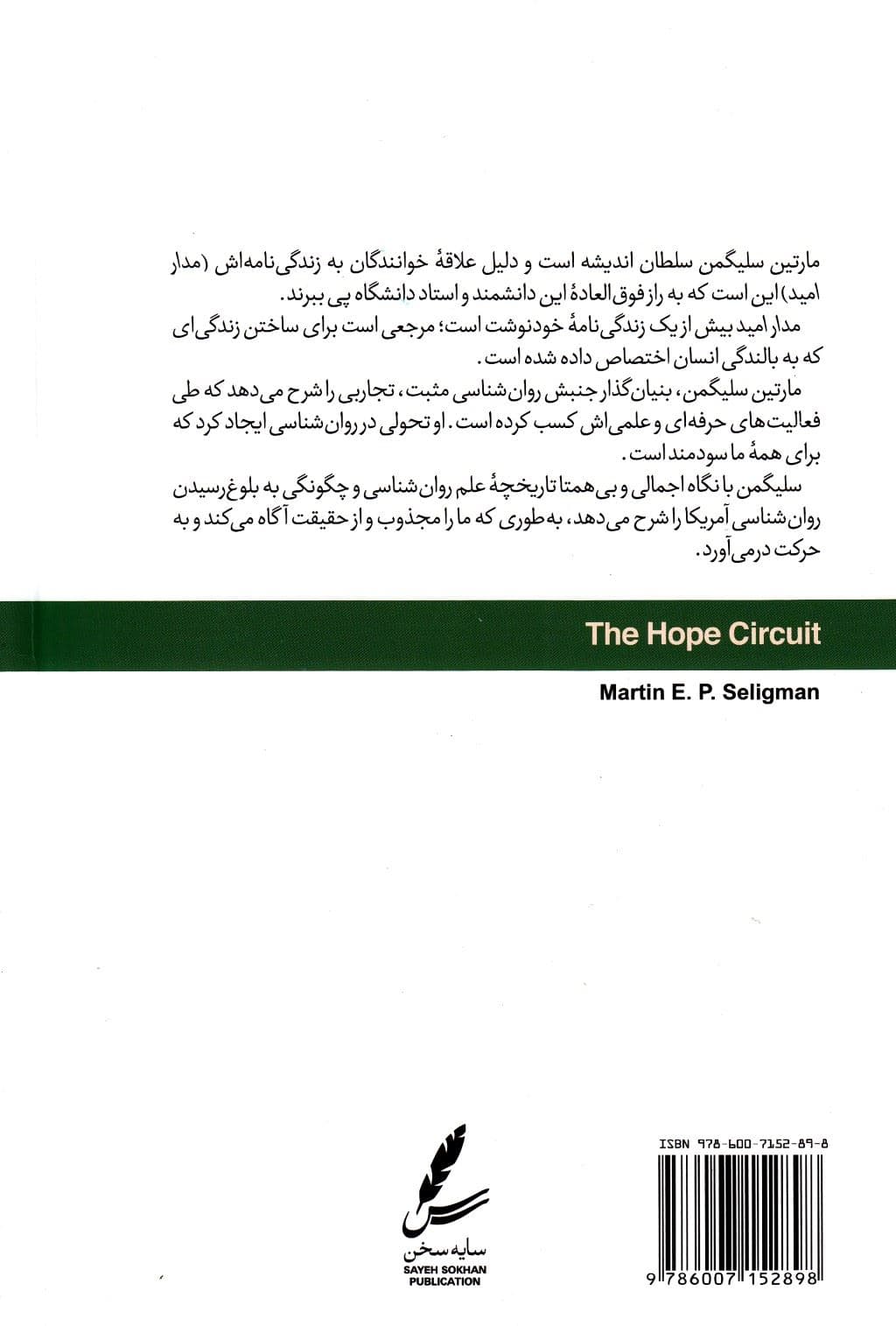 مدار امید (داستان سفر 1 روانشناس از درماندگی به خوش‌بینی)