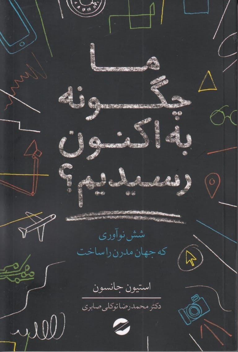 ما چگونه به اکنون رسیدیم (6 نوآوری که جهان مدرن را ساخت)