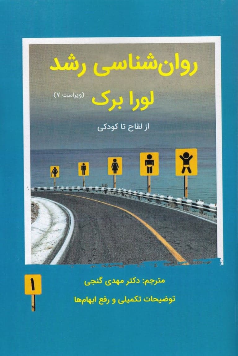 روانشناسی رشد 1 (ویراست 7)