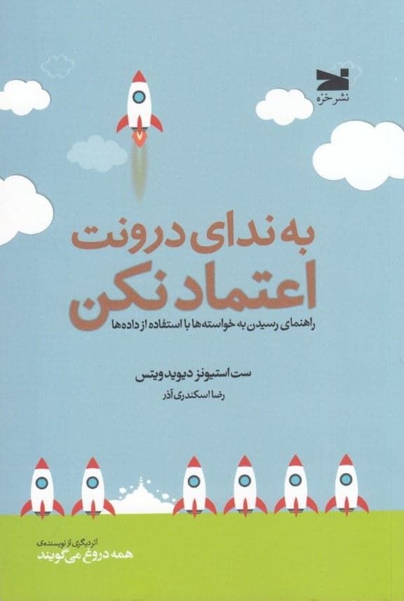 به ندای درونت اعتماد نکن (راهنمای رسیدن به خواسته‌ها با استفاده از داده‌ها)