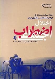 درمان‌شناختی رفتاری برای اختلال اضطراب اجتماعی