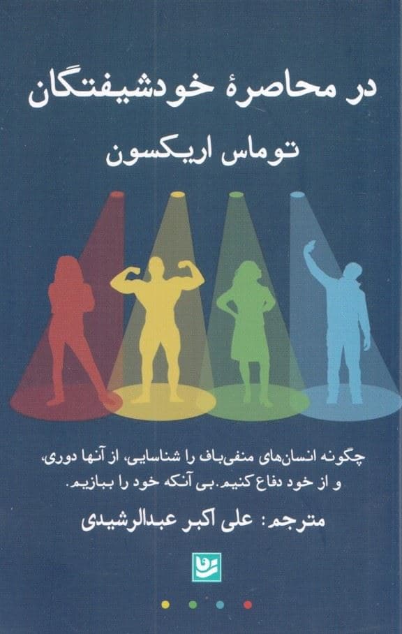 در محاصره خودشیفتگان (چگونه انسان‌های منفی‌باف را شناسایی از آنها دوری و از خود دفاع کنیم بی‌آنکه خود را ببازیم)