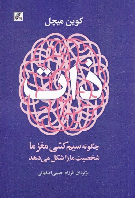 ذات (چگونه سیم‌کشی مغز ما شخصیت ما را شکل می‌دهد)