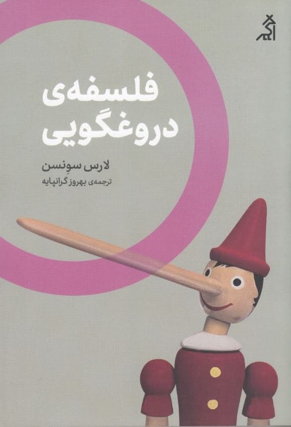 فلسفه دروغ‌گویی