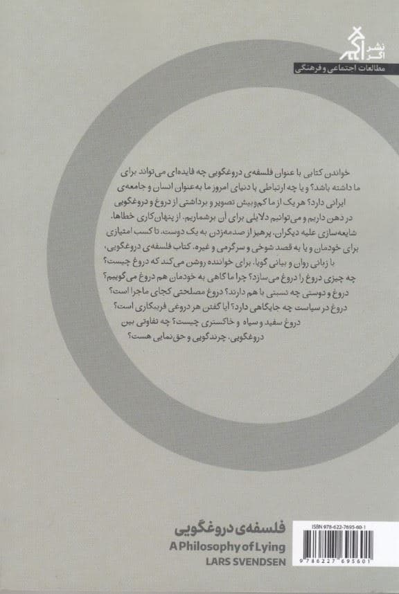 فلسفه دروغ‌گویی