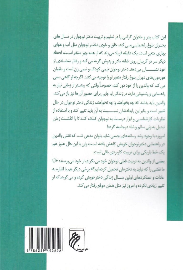 تربیت نوجوان دختر