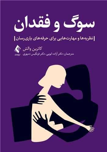 سوگ و فقدان (نظریه‌ها و مهارت‌هایی برای حرفه‌های یاری‌رسان)