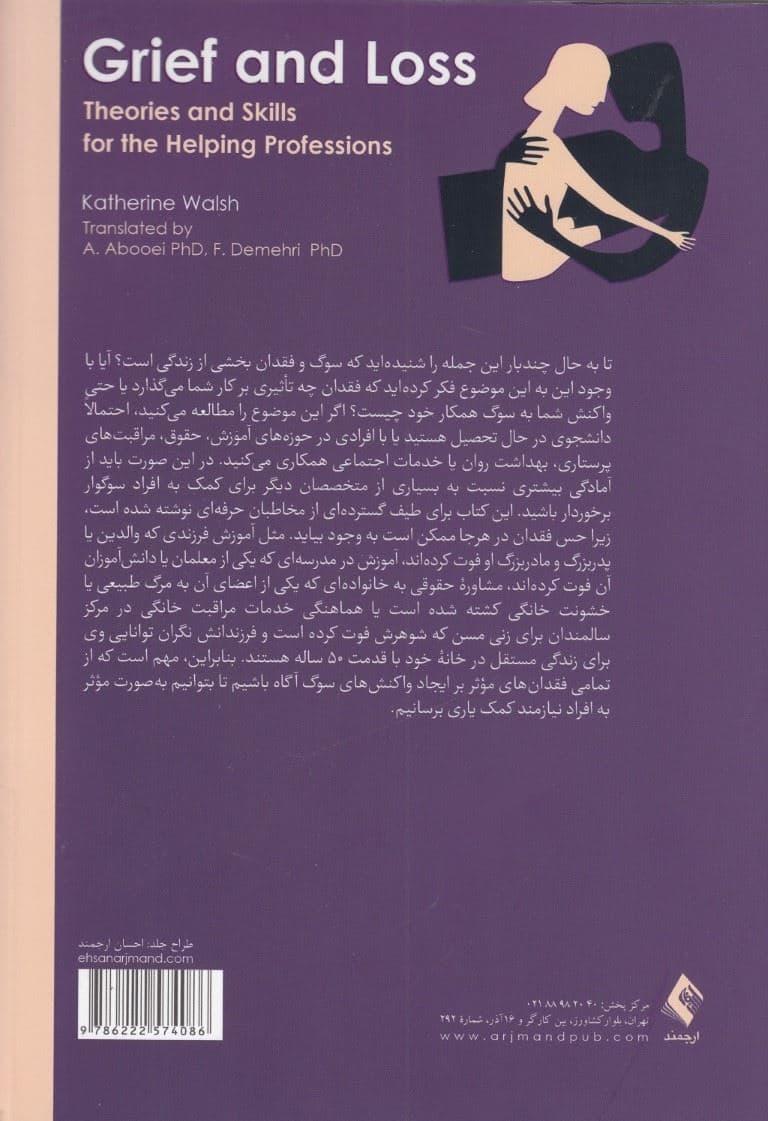 سوگ و فقدان (نظریه‌ها و مهارت‌هایی برای حرفه‌های یاری‌رسان)