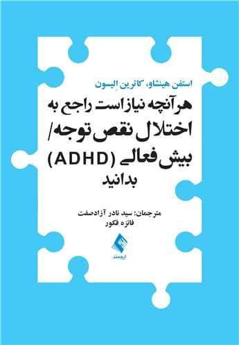 هر آنچه نیاز است راجع به اختلال نقص توجه بیش‌فعالی بدانید