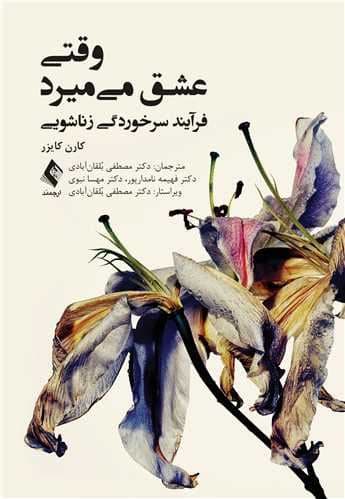 وقتی عشق می‌میرد (فرآیند سرخوردگی زناشویی)